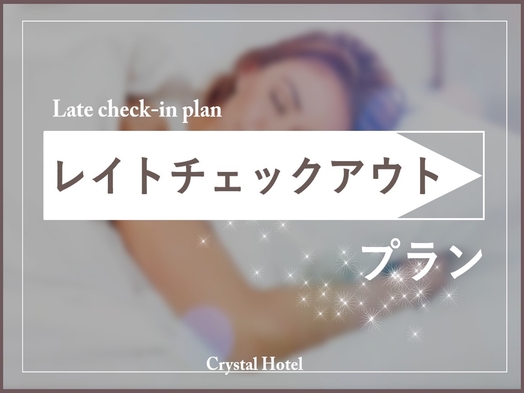 【12時チェックアウト】☆お昼までゆったりのんびりプラン☆